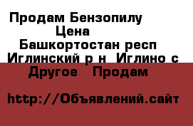 Продам Бензопилу Carver › Цена ­ 2 000 - Башкортостан респ., Иглинский р-н, Иглино с. Другое » Продам   